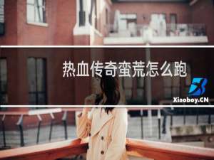 热血传奇蛮荒怎么跑