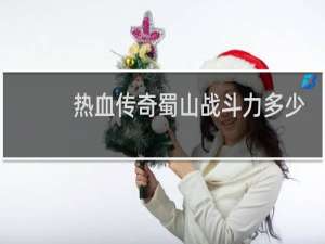 热血传奇蜀山战斗力多少