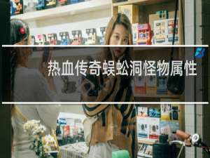 热血传奇蜈蚣洞怪物属性