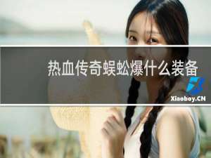 热血传奇蜈蚣爆什么装备