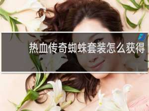 热血传奇蜘蛛套装怎么获得