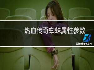 热血传奇蜘蛛属性参数