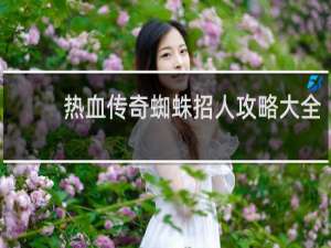 热血传奇蜘蛛招人攻略大全