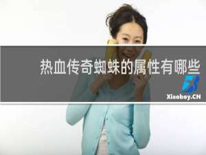 热血传奇蜘蛛的属性有哪些