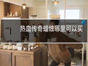 热血传奇蜡烛哪里可以买