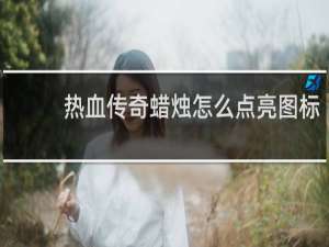 热血传奇蜡烛怎么点亮图标
