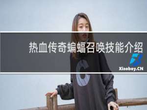 热血传奇蝙蝠召唤技能介绍