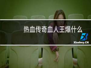热血传奇血人王爆什么