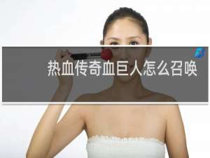 热血传奇血巨人怎么召唤
