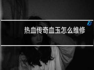 热血传奇血玉怎么维修