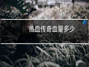 热血传奇血量多少
