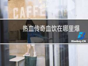 热血传奇血饮在哪里爆