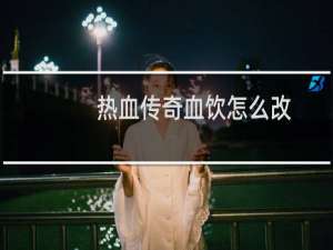 热血传奇血饮怎么改