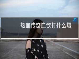 热血传奇血饮打什么爆