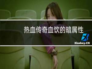 热血传奇血饮的暗属性