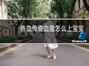 热血传奇血魔怎么上宝宝
