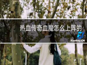 热血传奇血魔怎么上阵的