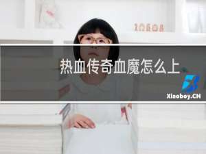 热血传奇血魔怎么上