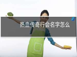 热血传奇行会名字怎么