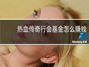 热血传奇行会基金怎么赚钱