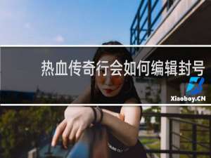 热血传奇行会如何编辑封号