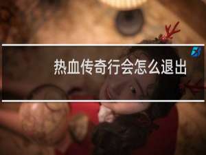 热血传奇行会怎么退出