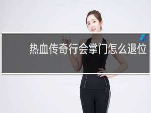 热血传奇行会掌门怎么退位