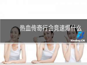 热血传奇行会竞速爆什么