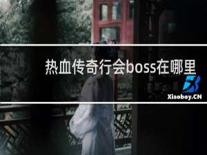 热血传奇行会boss在哪里