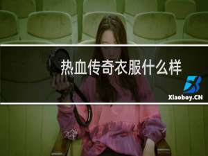 热血传奇衣服什么样