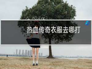 热血传奇衣服去哪打