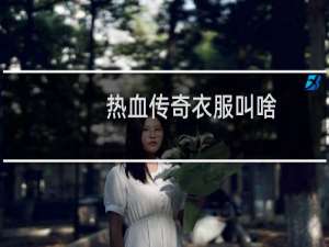 热血传奇衣服叫啥