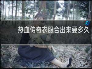 熱血傳奇衣服合出來要多久