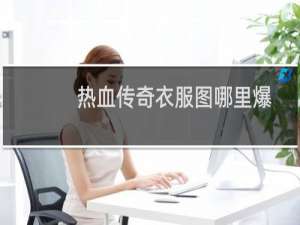 热血传奇衣服图哪里爆