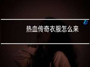 热血传奇衣服怎么来