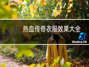 热血传奇衣服效果大全