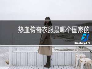 热血传奇衣服是哪个国家的
