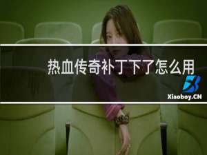 热血传奇补丁下了怎么用