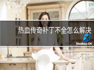 热血传奇补丁不全怎么解决