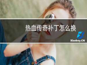 热血传奇补丁怎么换