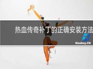 热血传奇补丁的正确安装方法
