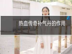 热血传奇补气丹的作用