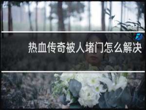 热血传奇被人堵门怎么解决