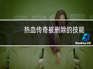 热血传奇被删除的技能