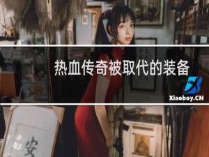 热血传奇被取代的装备