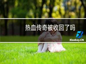 热血传奇被收回了吗