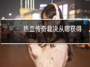 热血传奇裁决从哪获得