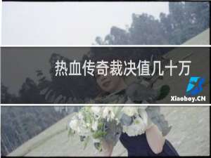 热血传奇裁决值几十万