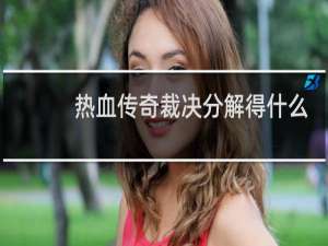 热血传奇裁决分解得什么