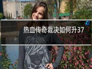 热血传奇裁决如何升37